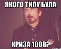 Якого типу була криза 1008?