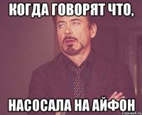 когда говорят что, насосала на айфон