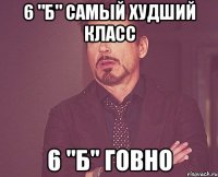 6 "Б" САМЫЙ ХУДШИЙ КЛАСС 6 "Б" ГОВНО