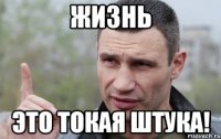 Жизнь Это токая штука!