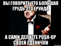 Вы говорите что большая грудь это ерунда А сами делаете push-up своей еденички