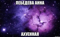 Лебедева анна ахуенная