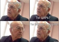 Ты Царь? Ты Царь? Ты пиздюк, а не царь!