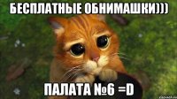 Бесплатные обнимашки))) ПАЛАТА №6 =D