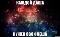 Каждой Даша нужен свой Лёша