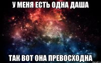 У меня есть Одна Даша Так вот Она превосходна