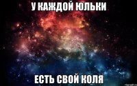 У каждой Юльки Есть свой Коля