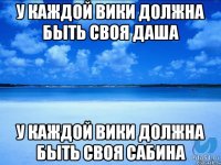 У каждой вики должна быть своя даша У каждой вики должна быть своя сабина