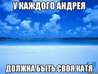 У каждого Андрея должна быть своя Катя