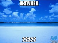 укпукеп 22222