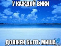 у каждой Вики должен быть Миша