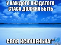 У каждого пиздатого Стаса должна быть Своя Ксюшенька:**