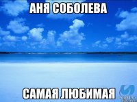 Аня Соболева самая любимая