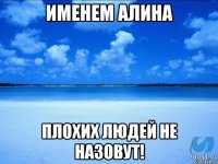 именем алина плохих людей не назовут!