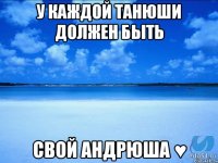 У каждой Танюши должен быть свой Андрюша ♥