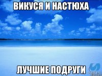 Викуся и Настюха лучшие подруги