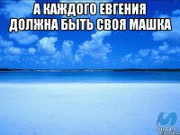 А каждого Евгения должна быть своя машка 