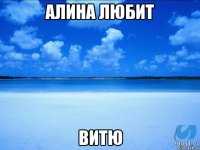 АЛИНА ЛЮБИТ ВИТЮ