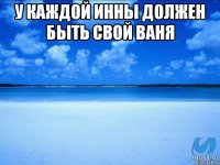 У каждой Инны должен быть свой Ваня 