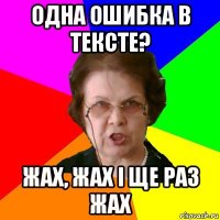 Одна ошибка в тексте? Жах, жах і ще раз жах