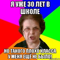 Я УЖЕ 30 ЛЕТ В ШКОЛЕ НО ТАКОГО ПЛОХО КЛАССА У МЕНЯ ЕЩЁ НЕ БЫЛО!