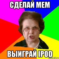 Сделай мем выиграй ipod