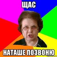 Щас Наташе позвоню