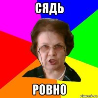 Сядь ровно