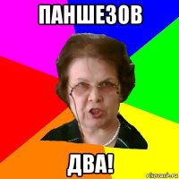 Паншезов Два!