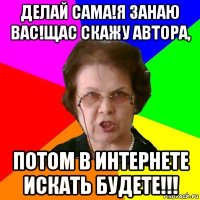 Делай сама!Я занаю вас!Щас скажу автора, потом в интернете искать будете!!!