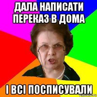 дала написати переказ в дома і всі посписували