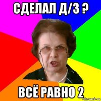 Сделал Д/З ? Всё равно 2