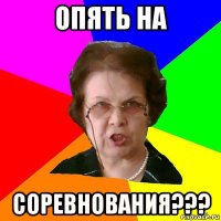 опять на соревнования???