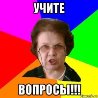 Учите вопросы!!!