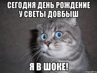 Сегодня День Рождение у Светы Довбыш Я в шоке!