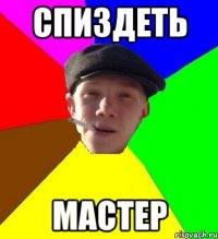 спиздеть мастер