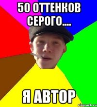 50 оттенков серого.... я автор