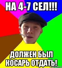 На 4-7 сел!!! Должен был Косарь Отдать!