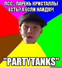 Псс... парень Кристаллы есть? А если найду?! "PartyTanks"