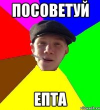 посоветуй епта