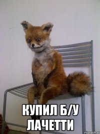  купил б/у лачетти