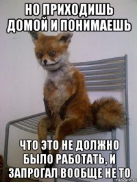 но приходишь домой и понимаешь что это не должно было работать, и запрогал вообще не то