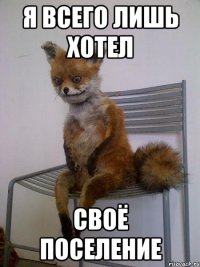 Я всего лишь хотел своё поселение