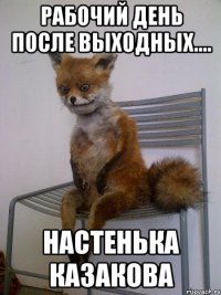 рабочий день после выходных.... Настенька Казакова