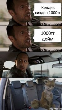 Келдик сизден 1000тг 1000тг дейм