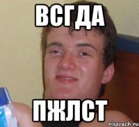 ВСГДА Пжлст