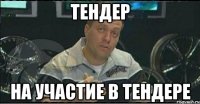 Тендер на участие в тендере