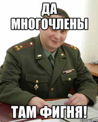 Да многочлены там фигня!