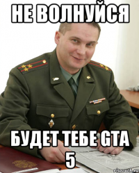 Не волнуйся Будет тебе Gta 5