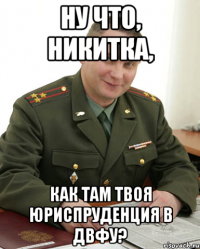 Ну что, Никитка, Как там твоя юриспруденция в ДВФУ?